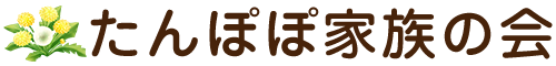 たんぽぽ家族の会