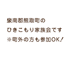 泉南郡熊取町のひきこもり家族会※町外の方も参加可