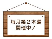 毎月第二木曜開催中